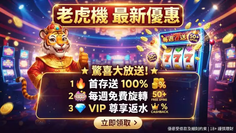 老虎機最新優惠