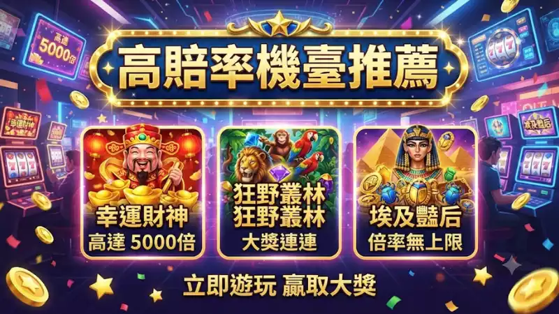 高賠率機臺推薦