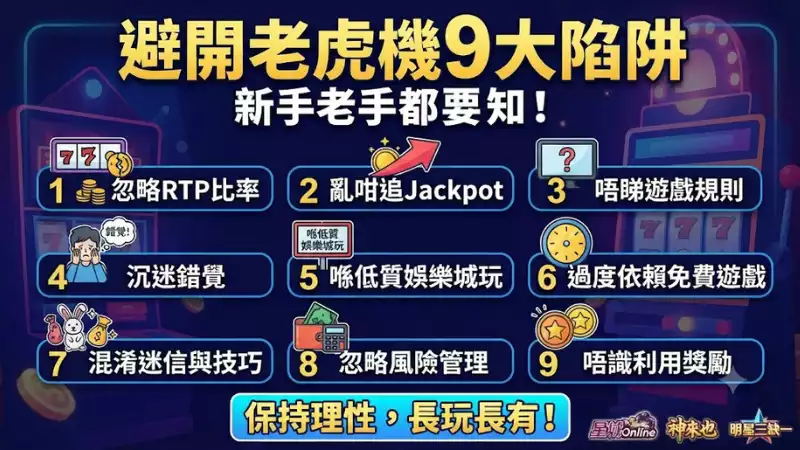 避開老虎機9大陷阱