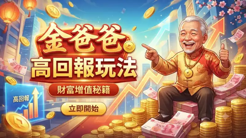 金爸爸高回報玩法