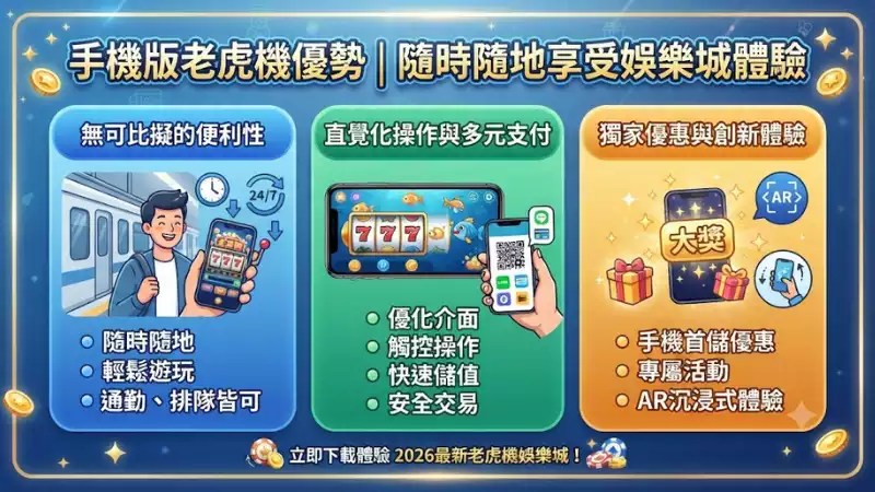 手機版老虎機優勢
