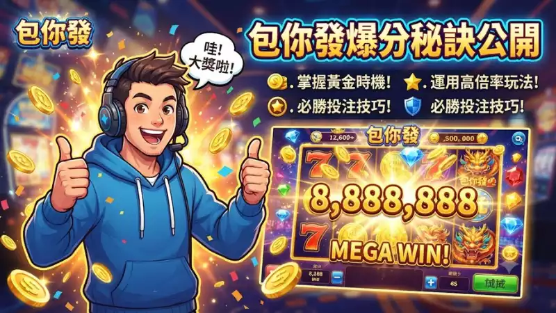 包你發爆分秘訣公開