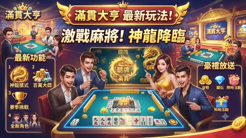 滿貫大亨最新玩法