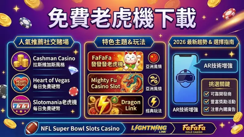 免費老虎機下載