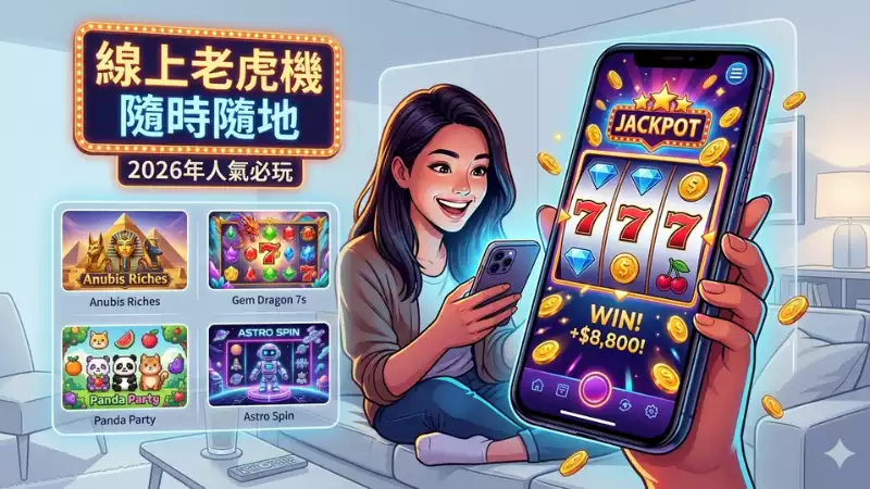 2026年熱門老虎機推薦