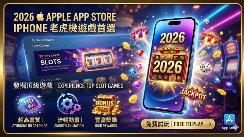 iOS老虎機遊戲