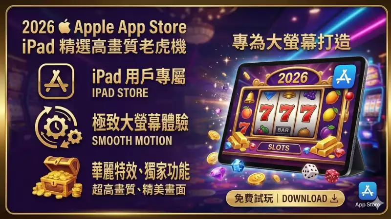 iPad專屬老虎機