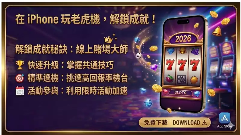 老虎機成就解鎖秘訣
