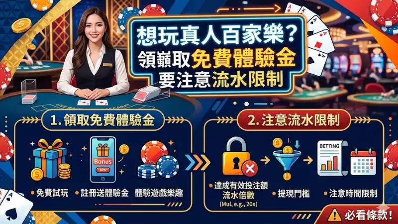 想玩真人百家樂?領取免費體驗金要注意流水限制