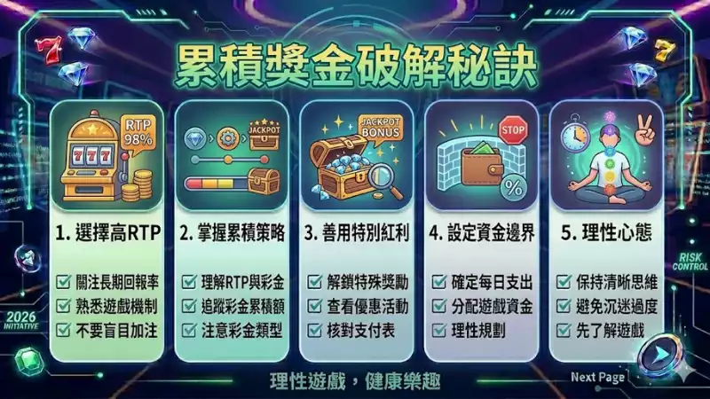累積獎金破解秘訣