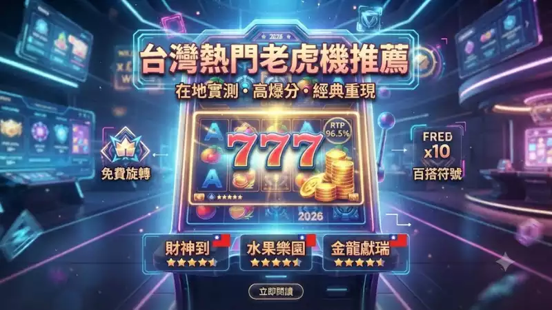 台灣熱門老虎機推薦：2026年玩家最愛的高RTP與特色機臺