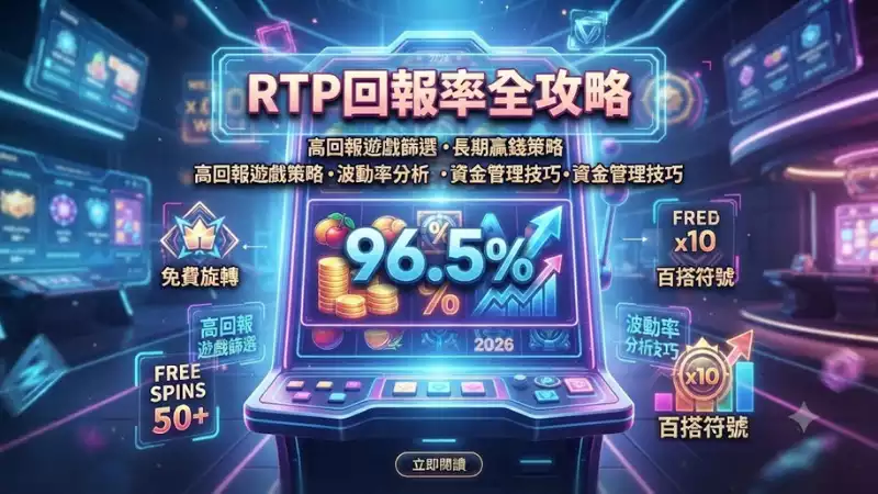 RTP回報率全攻略