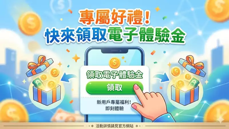 領取電子體驗金前,先搞懂這些流水與提領限制
